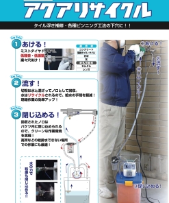 水循環式アクアリサイクルセット　＃止水工事、タイルの浮き補修、各種ピンニング工法の下穴に。＃ミヤナガ　＃569