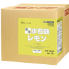 薬用水石鹸レモン