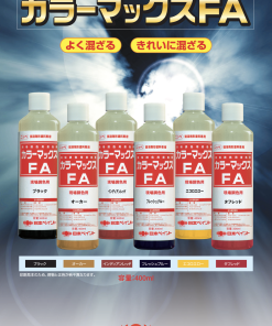 カラーマックスFA