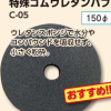 特殊ゴムウレタンバフ