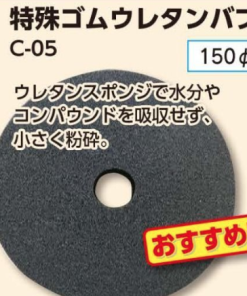 特殊ゴムウレタンバフ