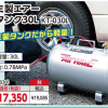 アルミ製エアー補助タンク30L