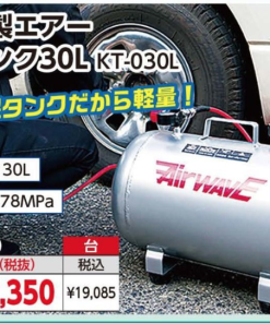 アルミ製エアー補助タンク30L
