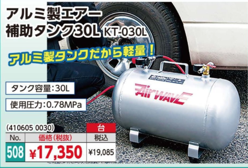 アルミ製エアー補助タンク30L