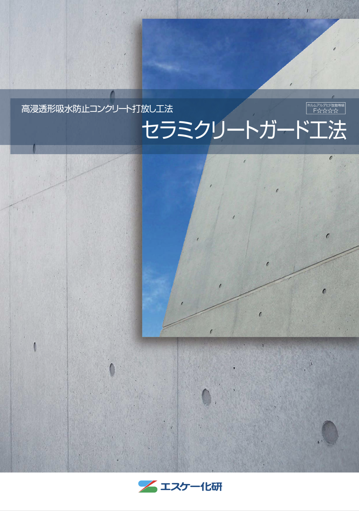 セラミクリートコート ＃高浸透形吸水防止コンクリート打放し工法 ＃打放しコンクリート用塗材 ＃吹付施工 ＃ローラー施工 ＃低汚染性 ＃吸水防止  ＃エスケー化研 –