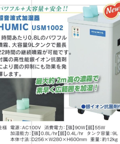 超音波式加湿器 HUMIC･USM1002