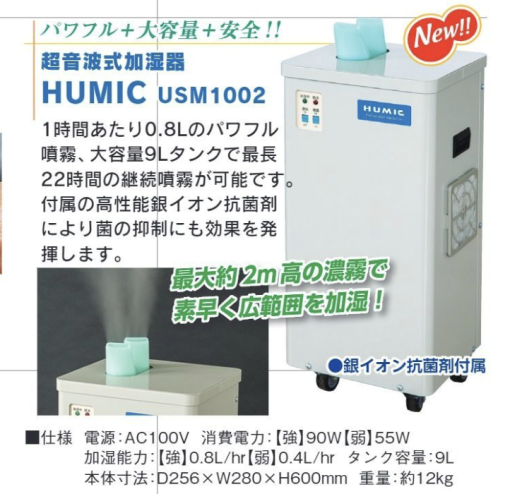 超音波式加湿器 HUMIC･USM1002