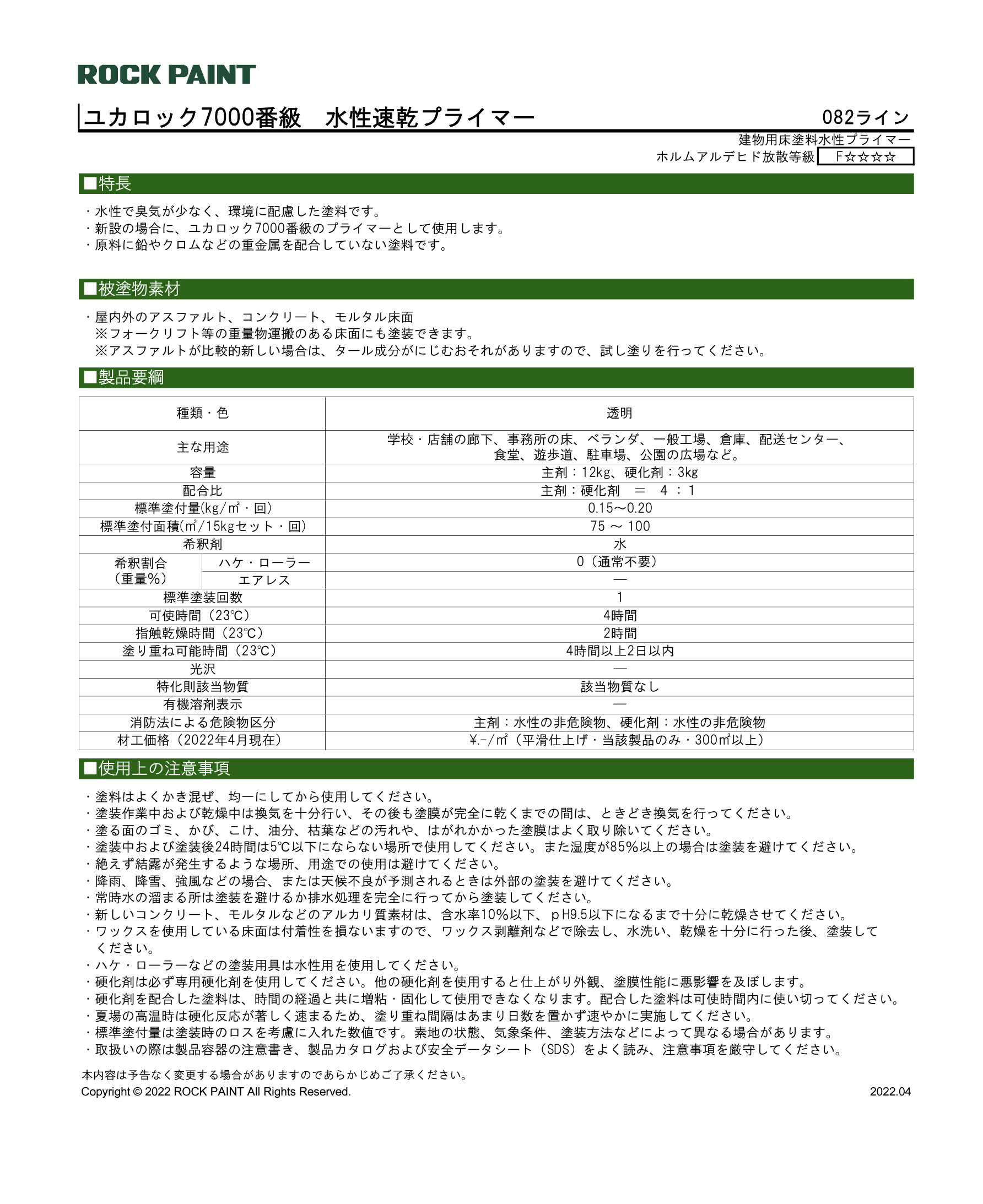 ユカロック 7000 番級 水性速乾プライマー