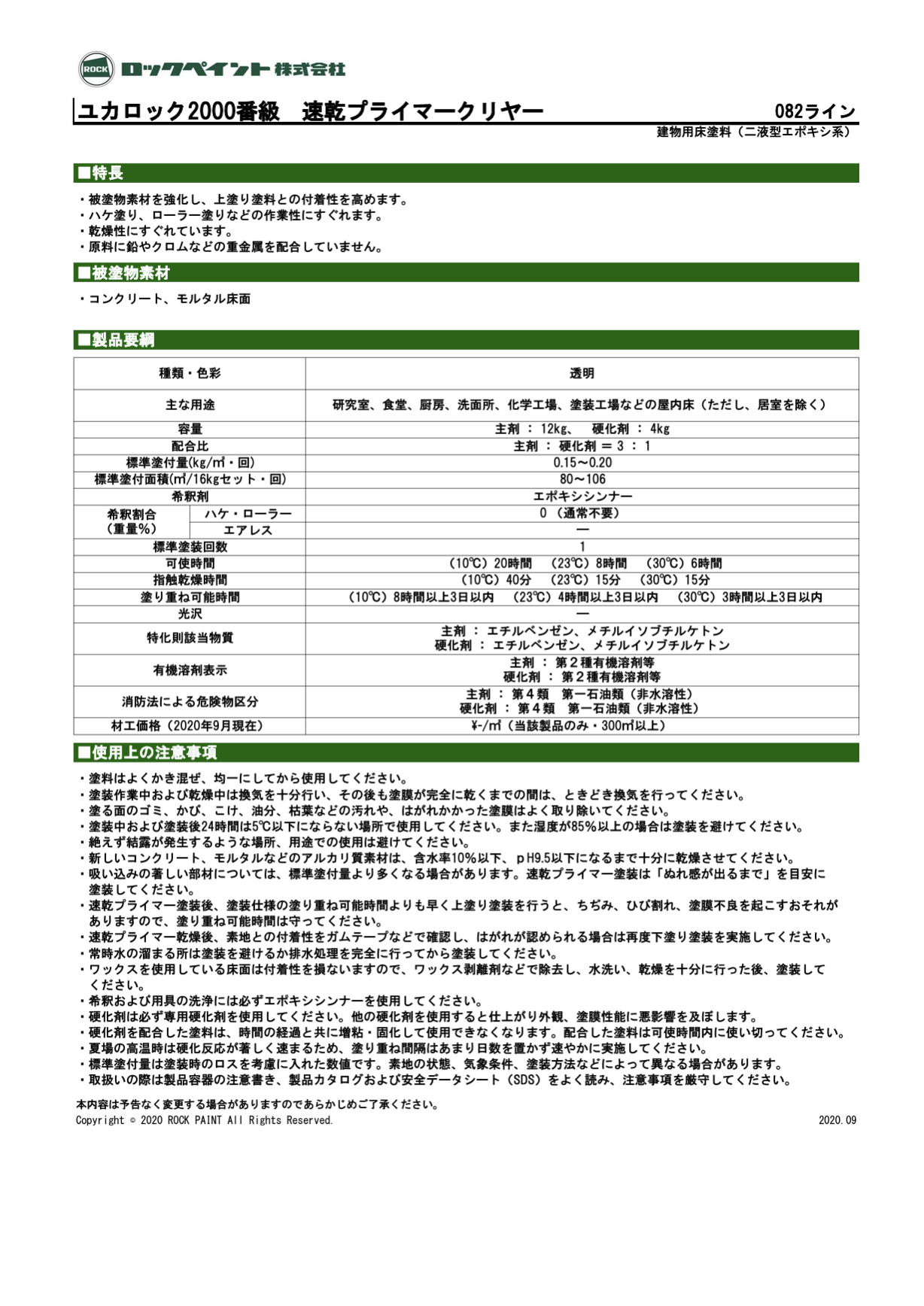 ユカロック2000番級　速乾プライマークリヤー