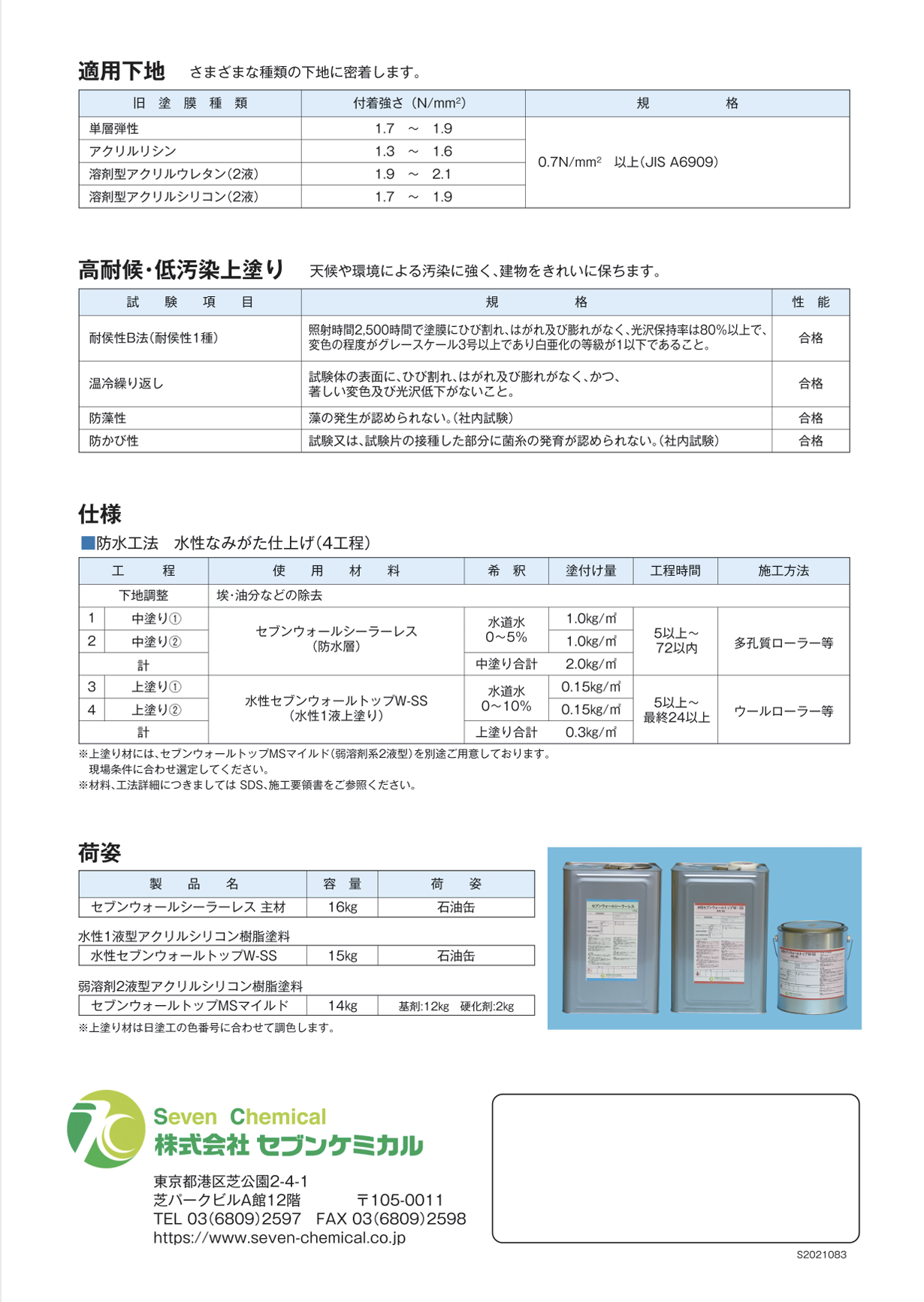 セブンウォールシーラーレス