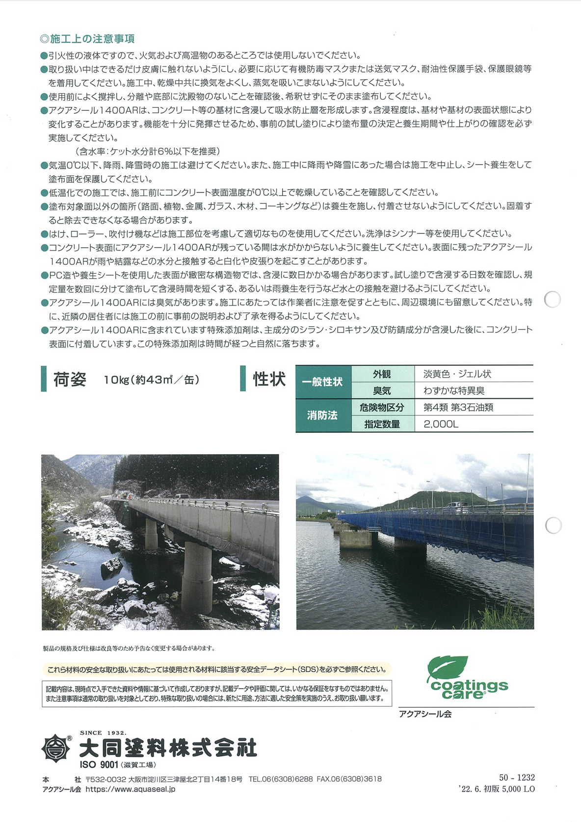 アクアシール1400AR