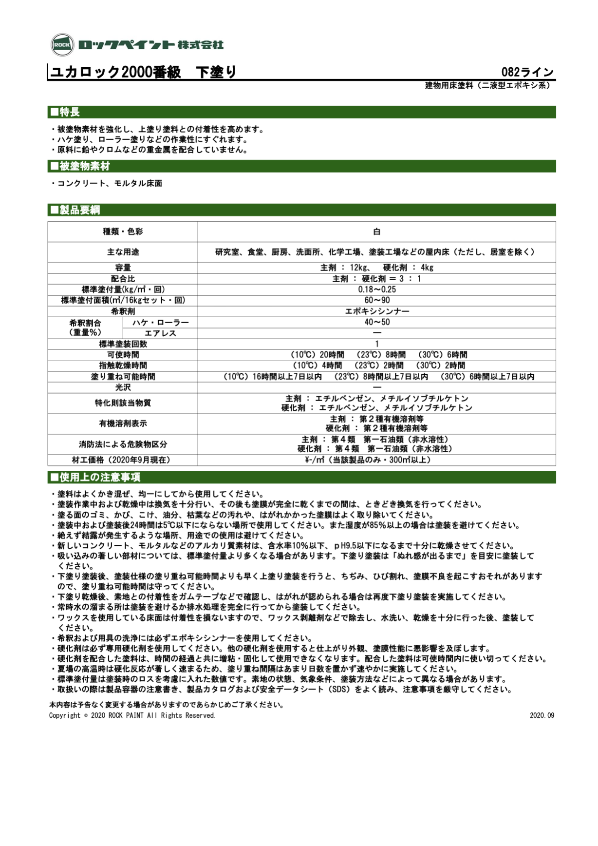 ユカロック2000番級　下塗り