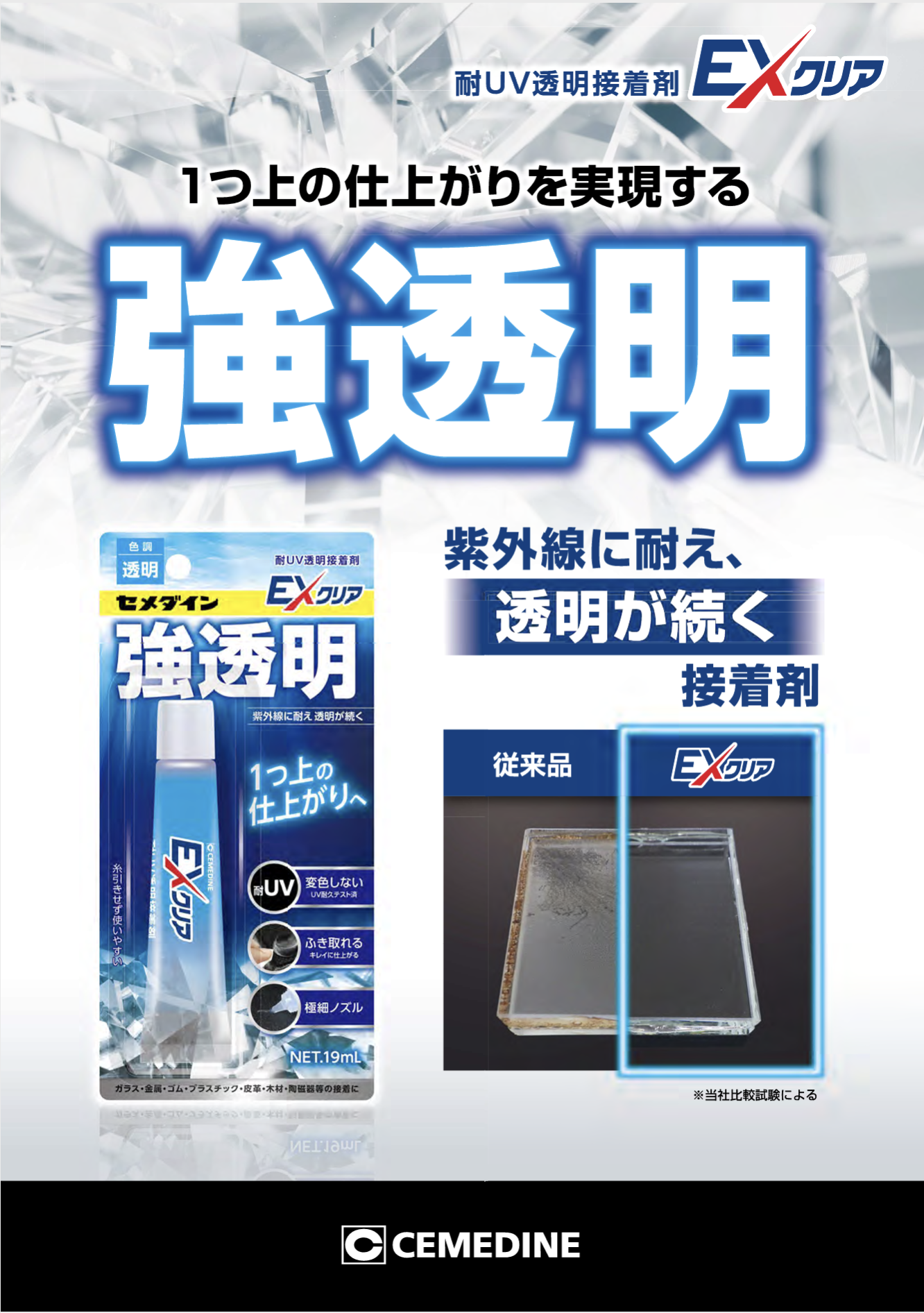 強透明 EXクリア