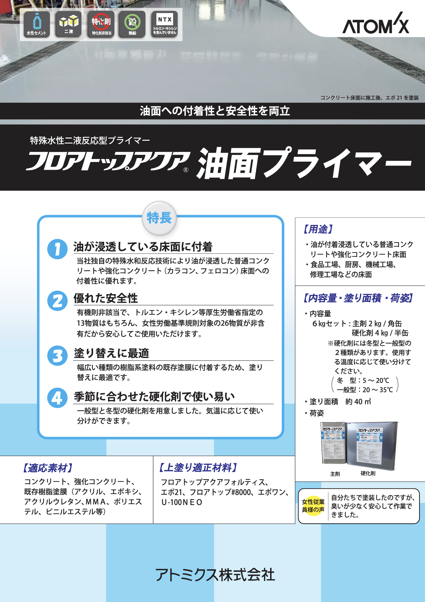 フロアトップアクア　油面プライマー6kgセット