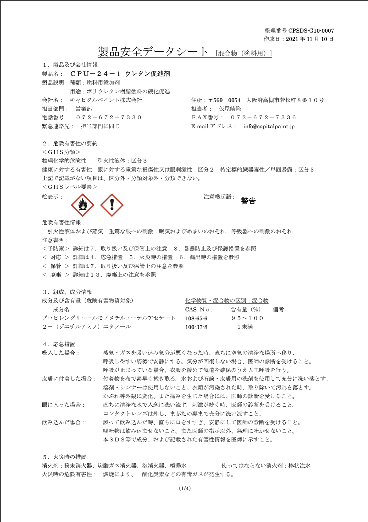 ウレタン促進剤