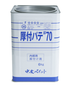 厚付パテ#70