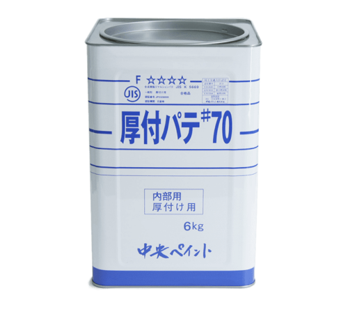 厚付パテ#70