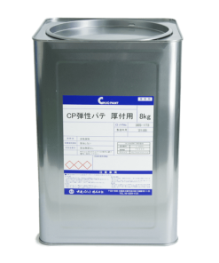 CP弾性パテ厚付用