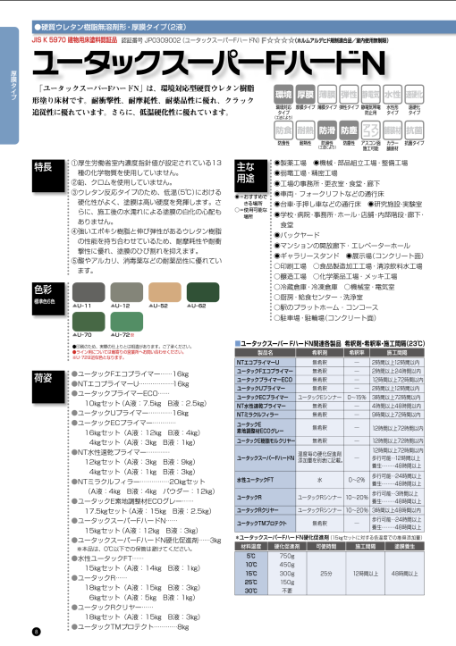 ユータックスーパーFハードN