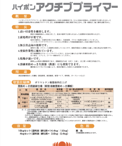 ハイポンアクチブプライマー