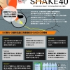 イソシールAC(M)SHAKE40