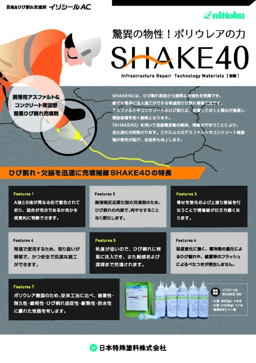 イソシールAC(M)SHAKE40