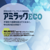 アミラックECO