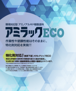 アミラックECO