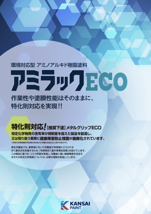 アミラックECO