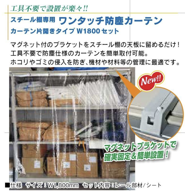 ワンタッチ防塵カーテン