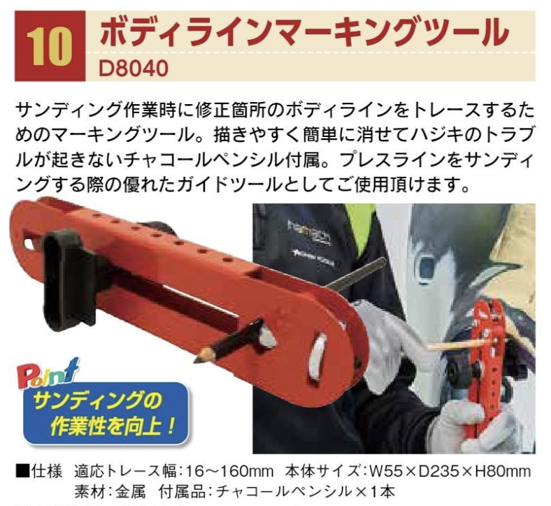 ボディラインマーキングツール
