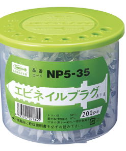 ｴﾋﾞネイルプラグ NP5-35 (200ﾎﾝｲﾘ)