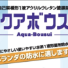 アクアボウスイ