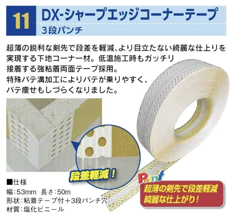 DX-シャープエッジコーナーテープ