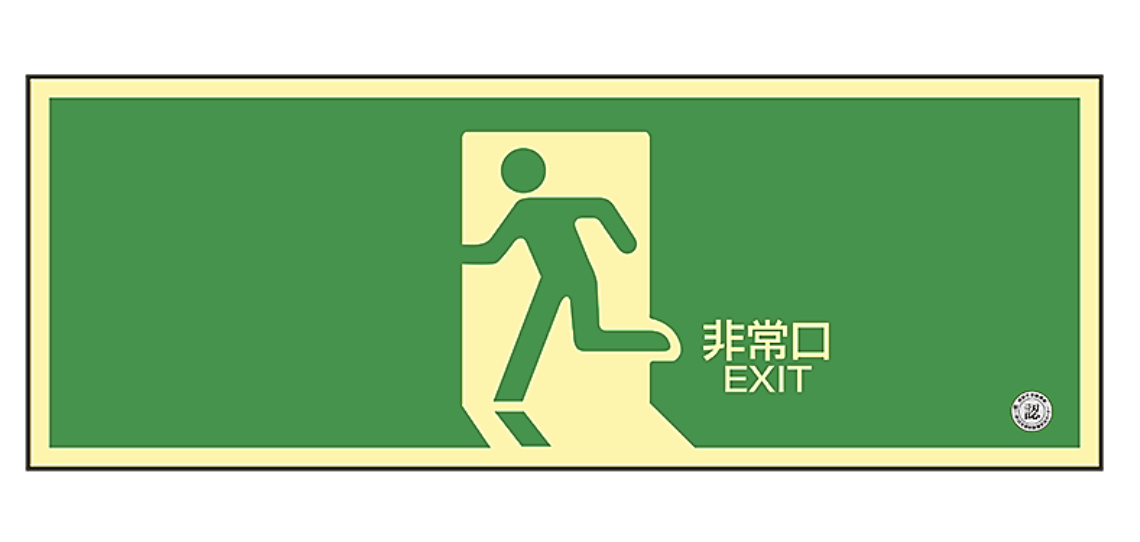 高輝度蓄光誘導標識 SN-2804