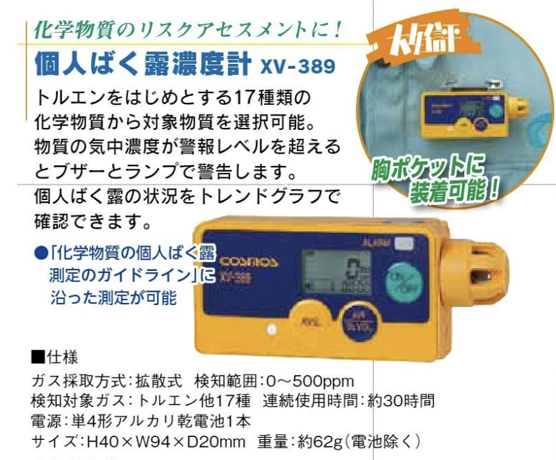 個人ばく露濃度計 XV-389 ＃ 新コスモス電機株式会社 – 塗料通販・ペンキ販売のPaintStore.JP