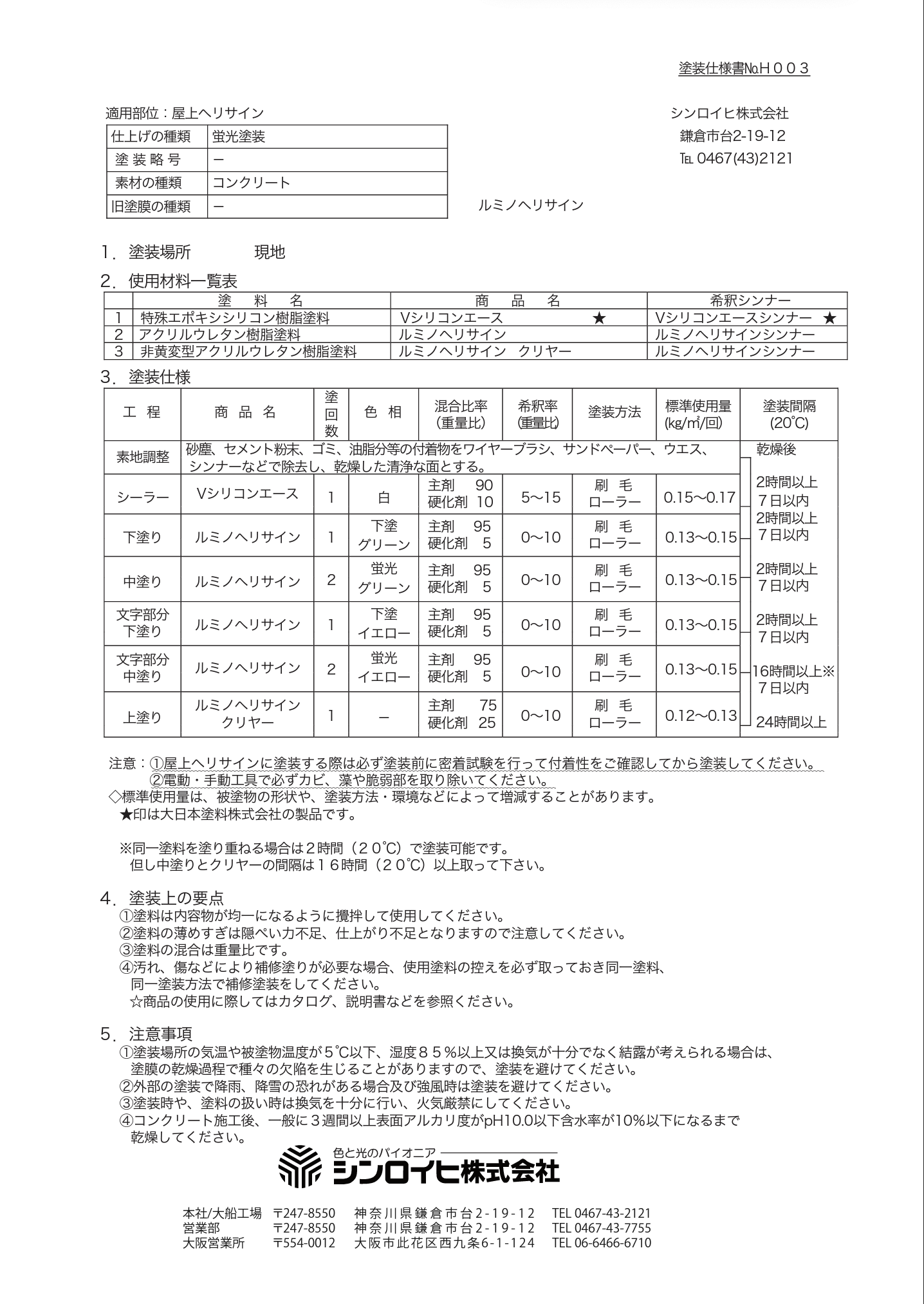 ルミノヘリサイン 下塗り ＃対空表示（ヘリサイン）＃コンクリート面