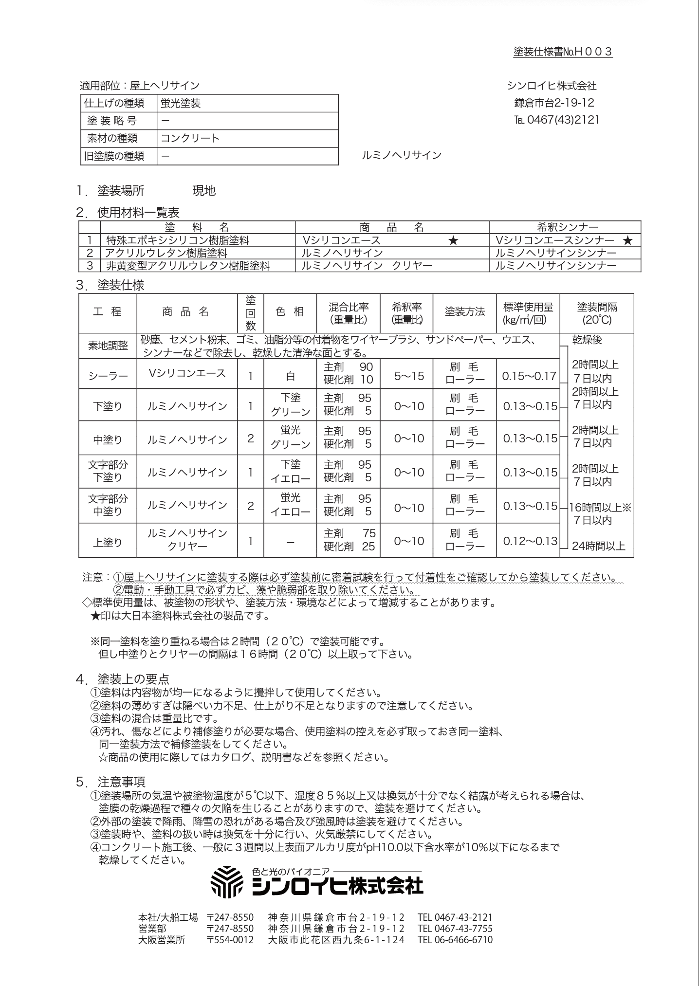 ルミノヘリサイン 下塗り ＃対空表示（ヘリサイン）＃コンクリート面、ウレタン防水面、シート防水面、折板面、他 #シンロイヒ – 塗料