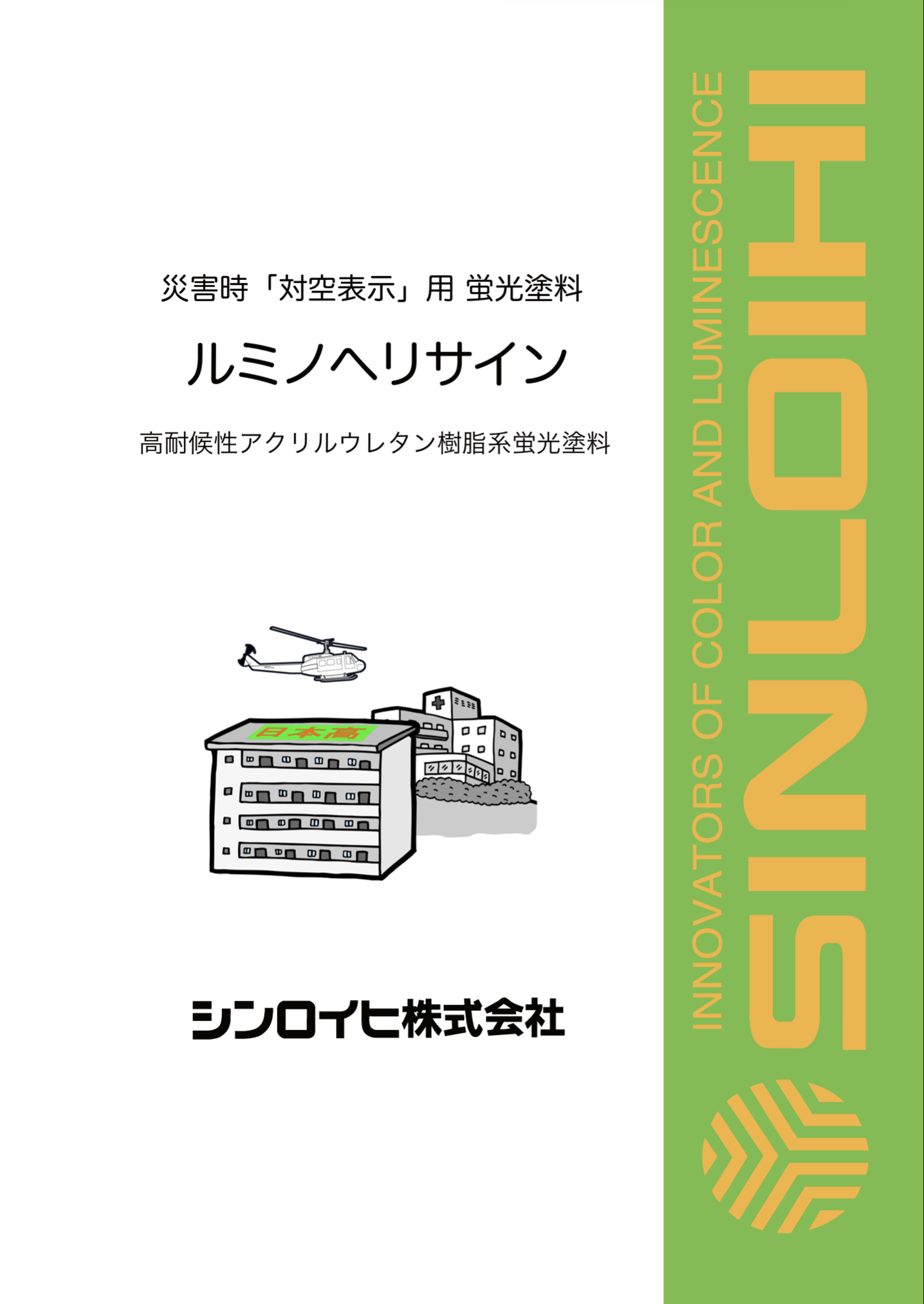 ルミノヘリサイン 下塗り ＃対空表示（ヘリサイン）＃コンクリート面、ウレタン防水面、シート防水面、折板面、他 #シンロイヒ – 塗料