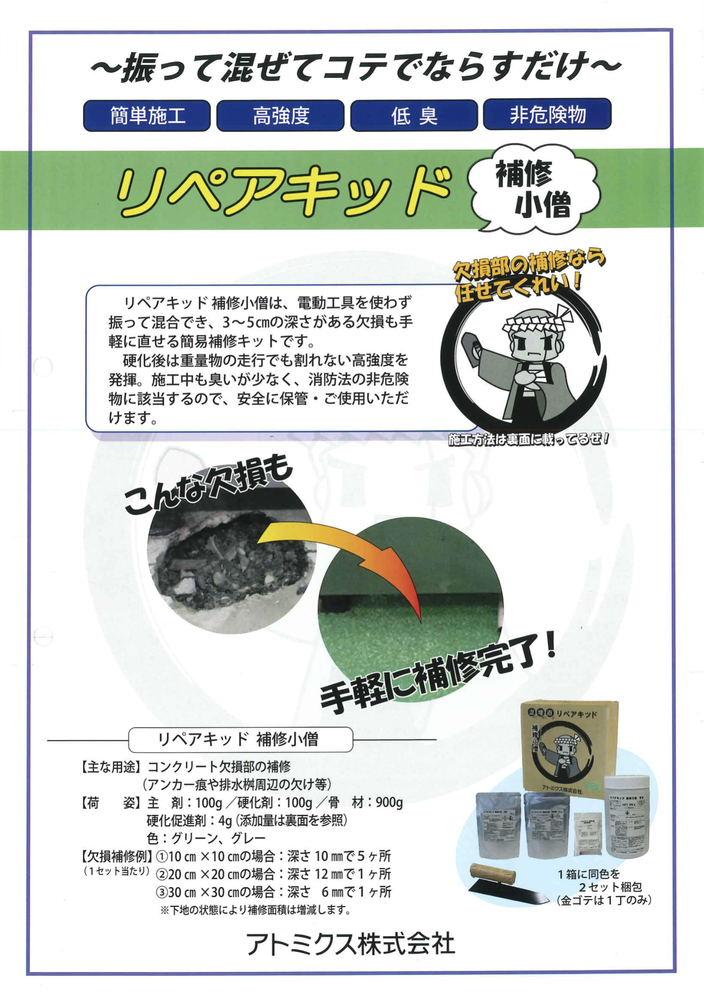 リペアキッド補修小僧