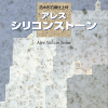 アレスシリコンストーン