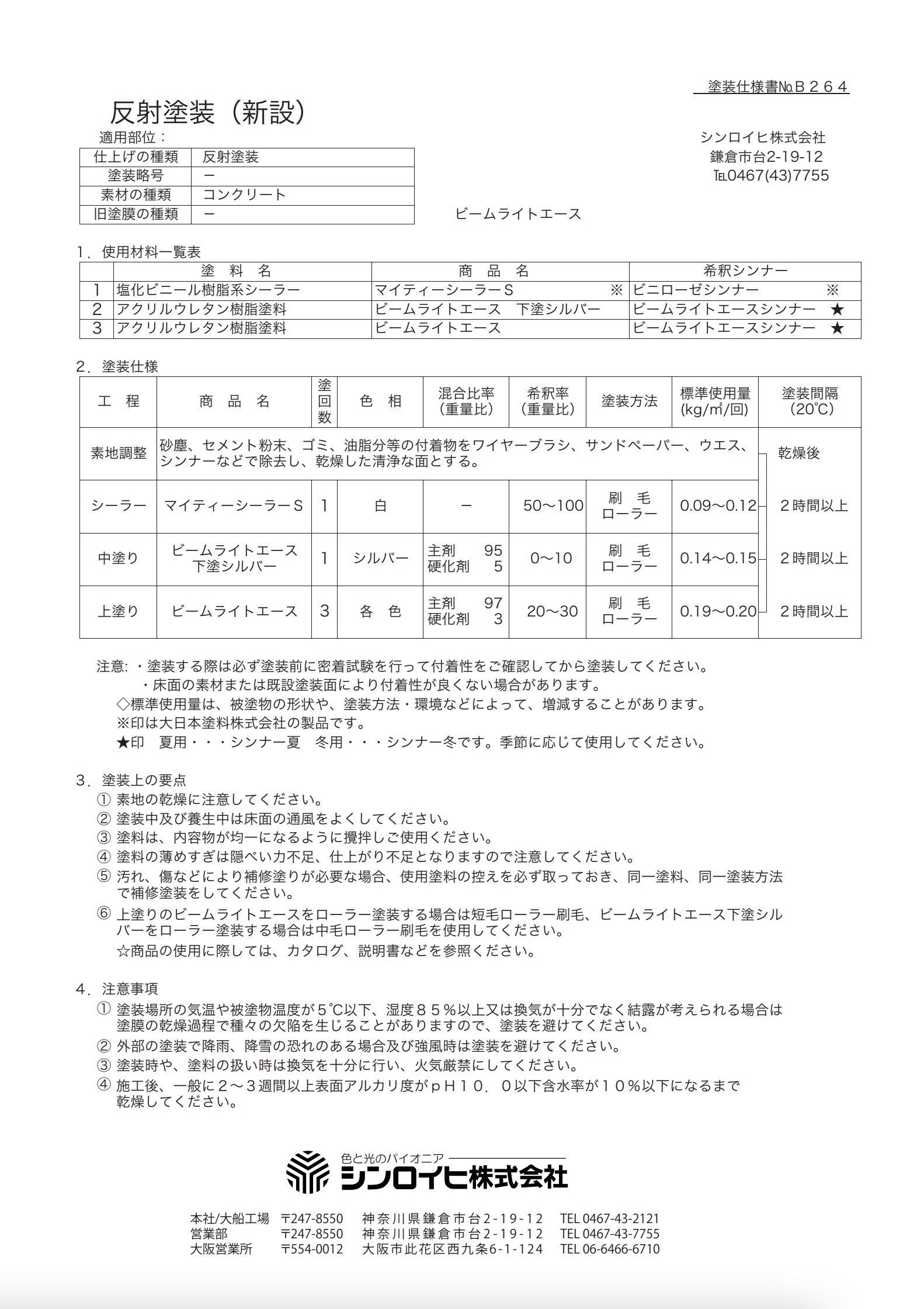 ビームライトエース 下塗り シルバー ＃高性能再帰反射塗料 ＃従来の反射塗料とは異なる新タイプの反射塗料です。＃シンロイヒ – 塗料