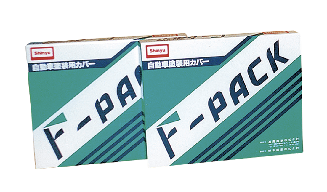 F-PACK (ｴﾌ-ﾊﾟｯｸ)H型 ＃補修用（タッチアップ）塗装カバーです。＃普通乗用車用/保護カバー ＃進勇商事株式会社 – 塗料