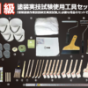 1級塗装実技試験使用工具セット