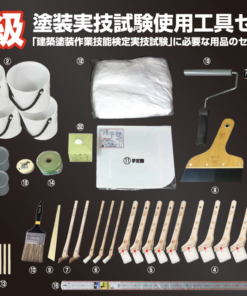 1級塗装実技試験使用工具セット