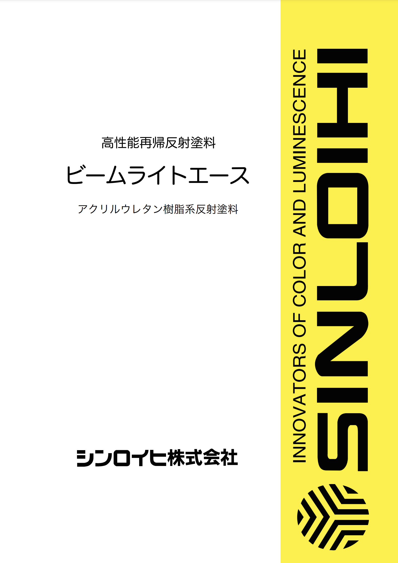 ビームライトエース 下塗り シルバー ＃高性能再帰反射塗料 ＃従来の反射塗料とは異なる新タイプの反射塗料です。＃シンロイヒ – 塗料