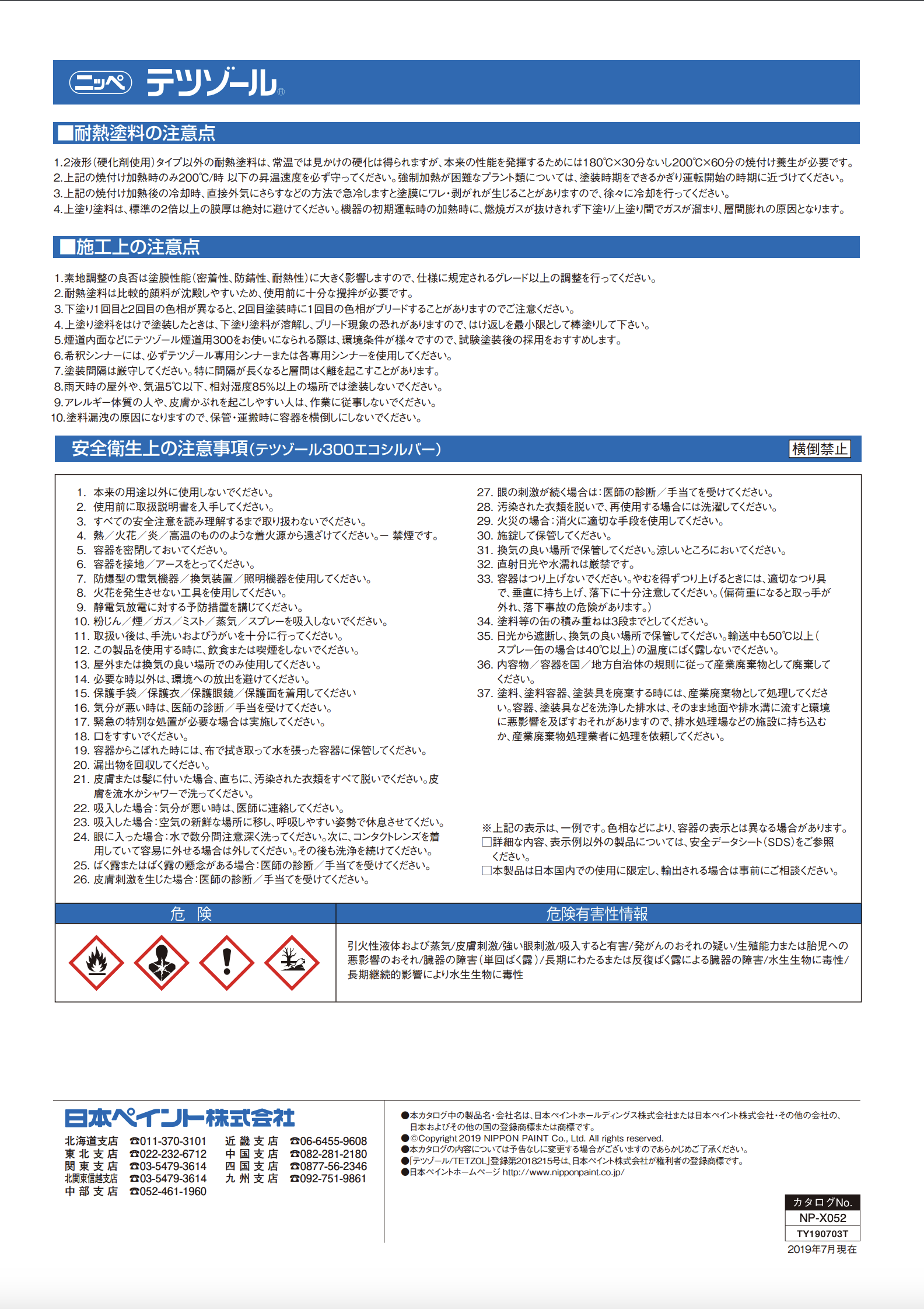 テツゾール専用シンナー ＃環境配慮形シリコーン・アルキド樹脂耐熱用上塗り塗料 ＃日本ペイント –