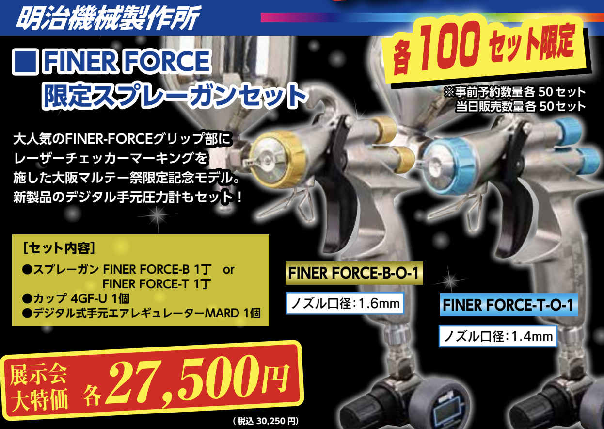 FiNER FORCE　限定スプレーガンセット