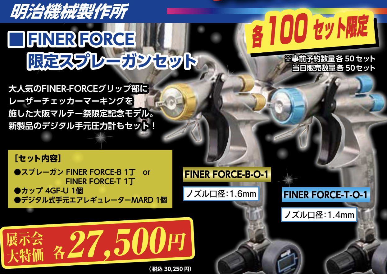 明治 スプレーガン FINER-FORCE 限定スプレーガンセット ＃事前予約承ります！ –