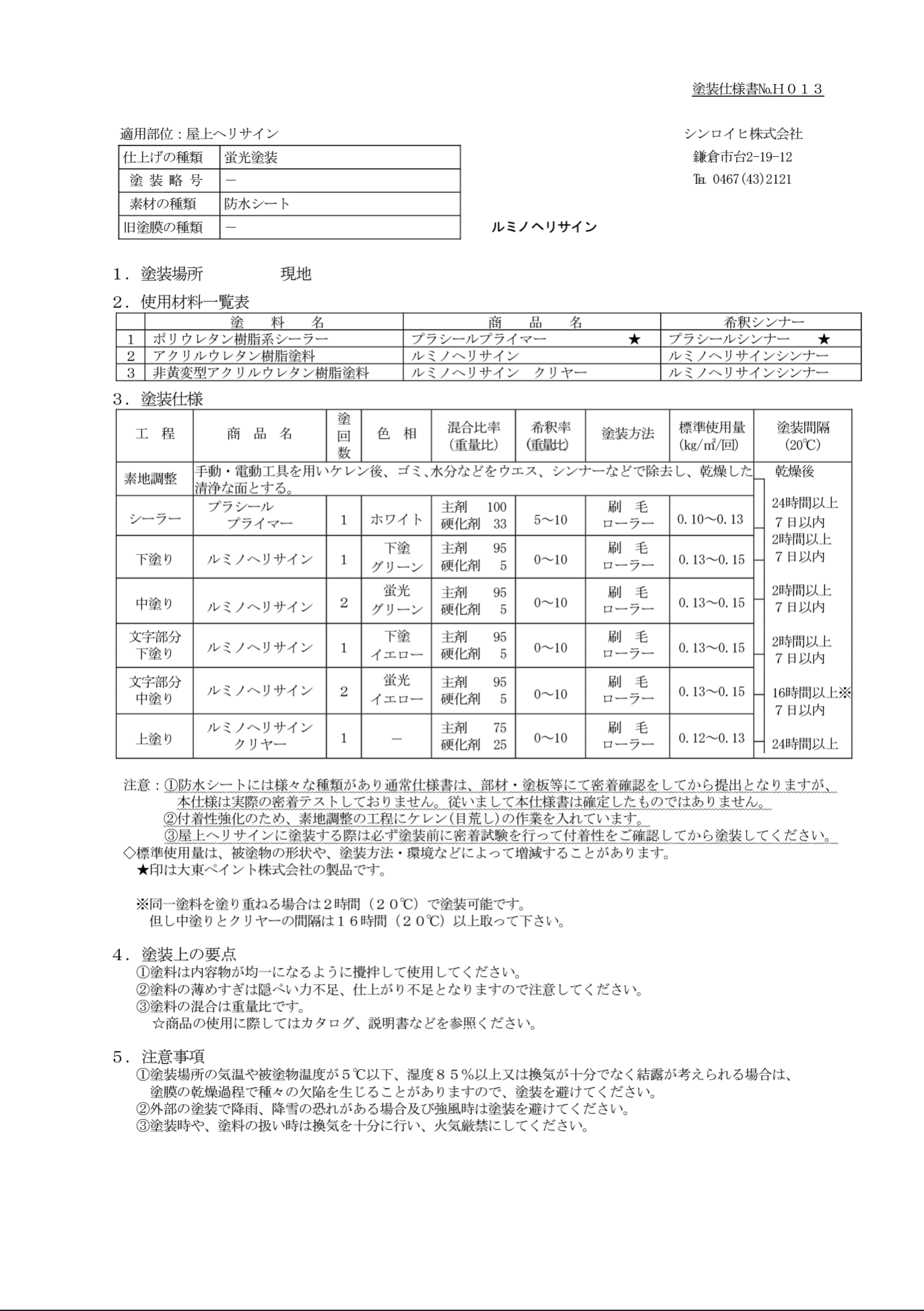 プラシールプライマー ＃ルミノヘリサイン 下塗り ＃対空表示